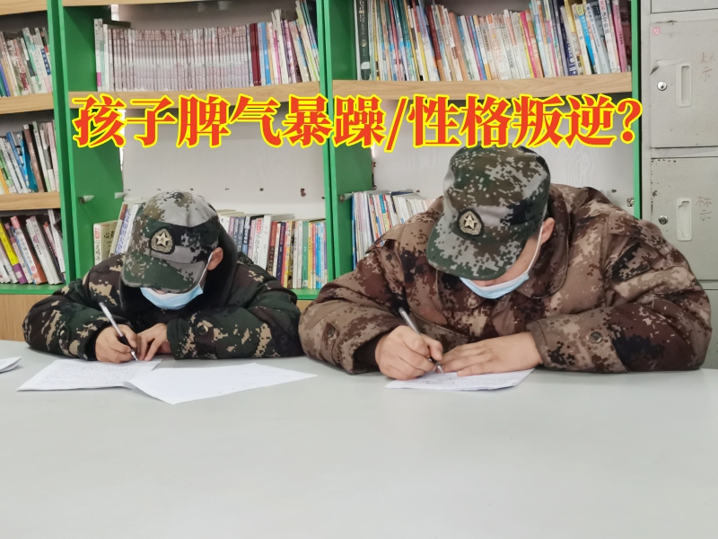 青少年軍事化學(xué)校教您搞定孩子脾氣暴躁的三個方法，青少年軍事化學(xué)校