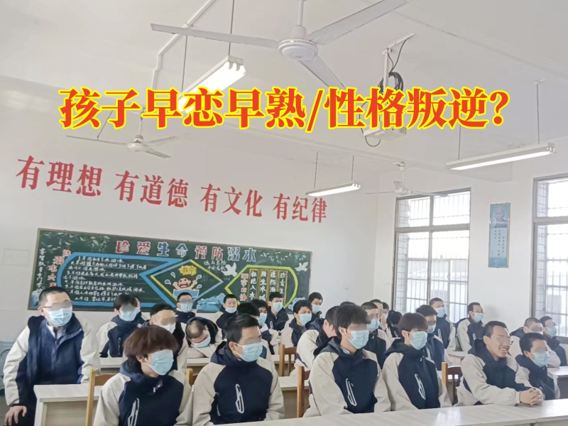 早戀成長學校對孩子早戀的三點建議，早戀成長學校