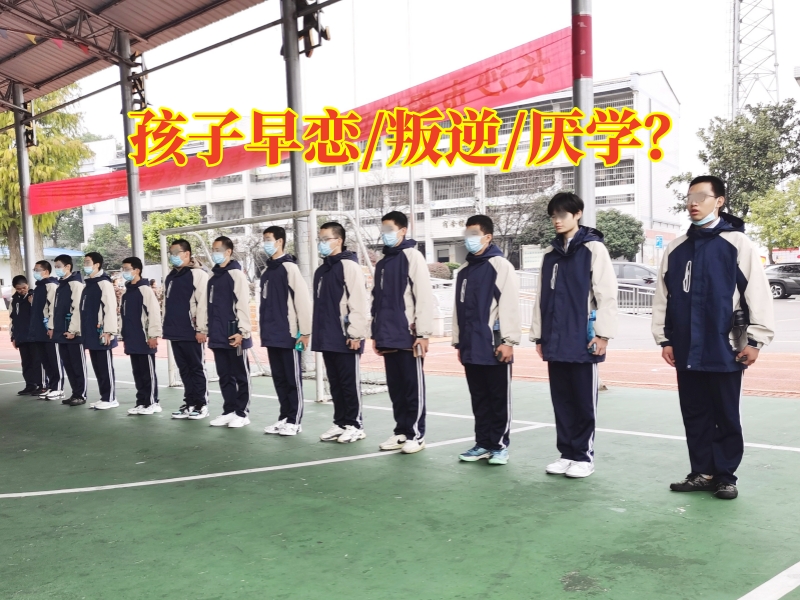 早戀糾正學校對孩子早戀問題的看法 早戀糾正學校對孩子早戀問題的看法