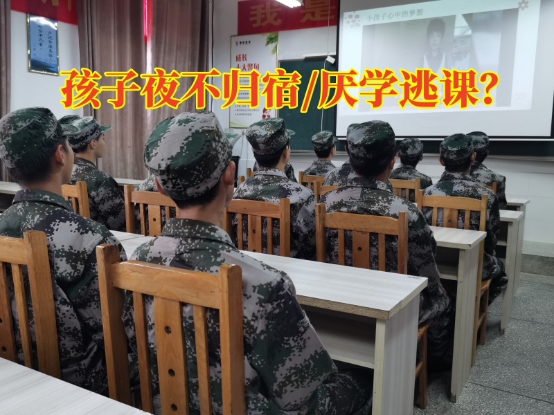 少年軍事化管理學校分析孩子晚上不想回家的原因 少年軍事化管理學校分析孩子晚上不想回家的原因
