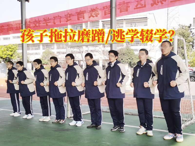 湖南軍事化管理的學校分析孩子拖拉的影響，湖南軍事化管理學校