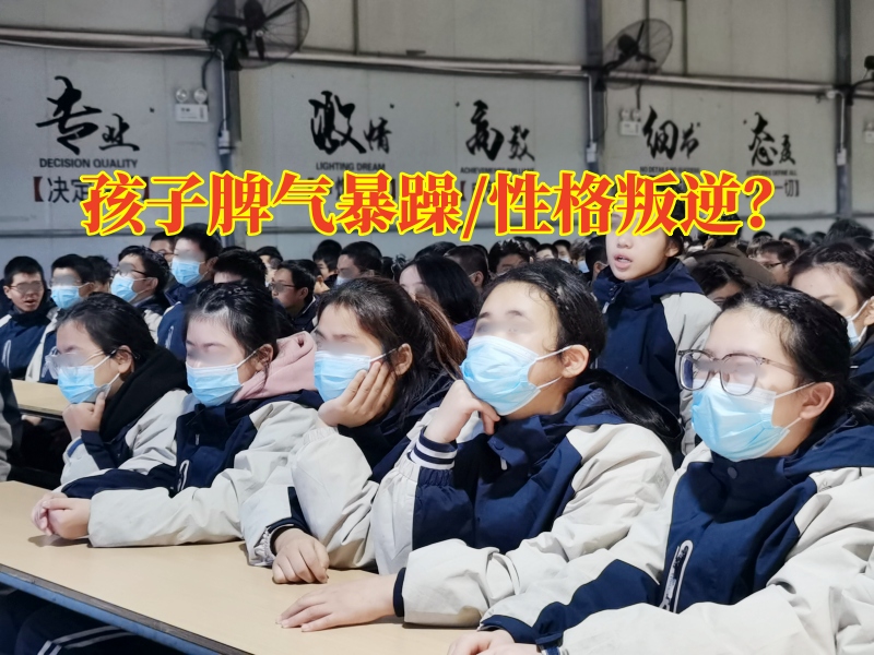 邵陽叛逆孩子管教學(xué)校教您這樣對付脾氣暴躁的孩子