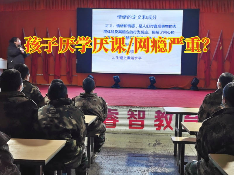 專治厭學(xué)孩子的學(xué)校解決孩子厭學(xué)厭課問題，專治厭學(xué)孩子的學(xué)校