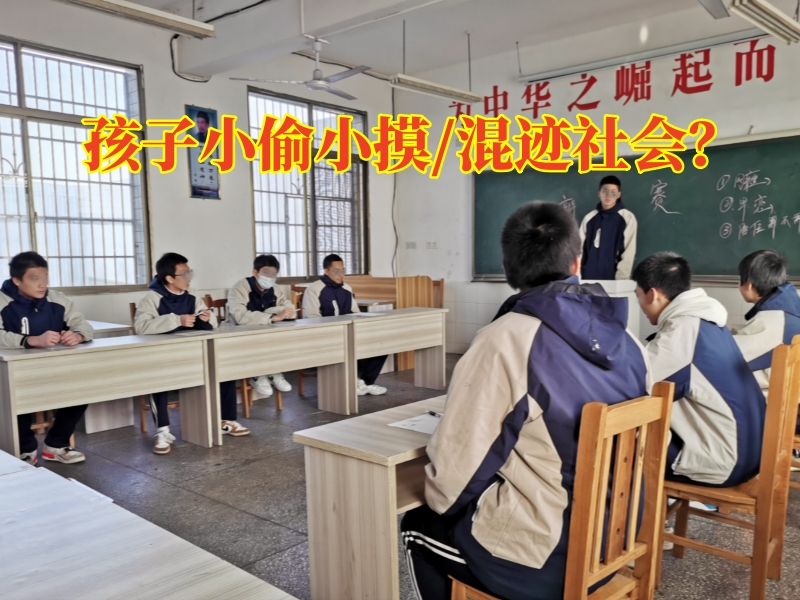 最好的行為糾正學(xué)校矯正孩子偷盜問題