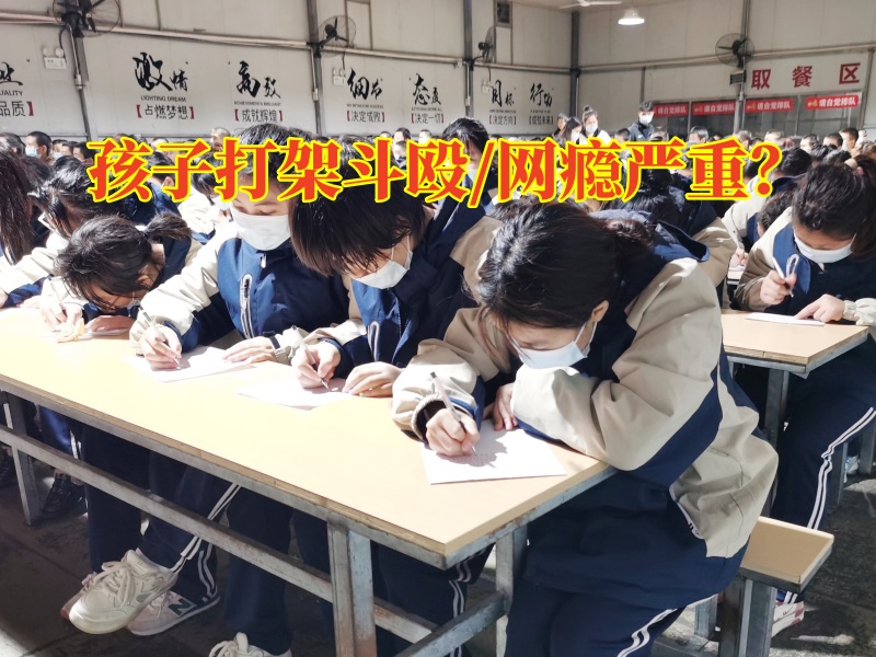 調(diào)皮孩子封閉式成長學校教家長管教愛動手打人的孩子