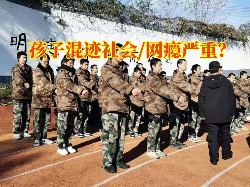糾正青少年叛逆學校分析孩子混社會的危害