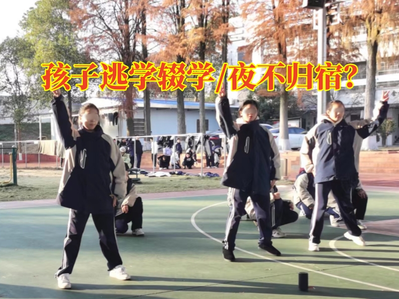 管教厭學青少年學校解決孩子輟學問題