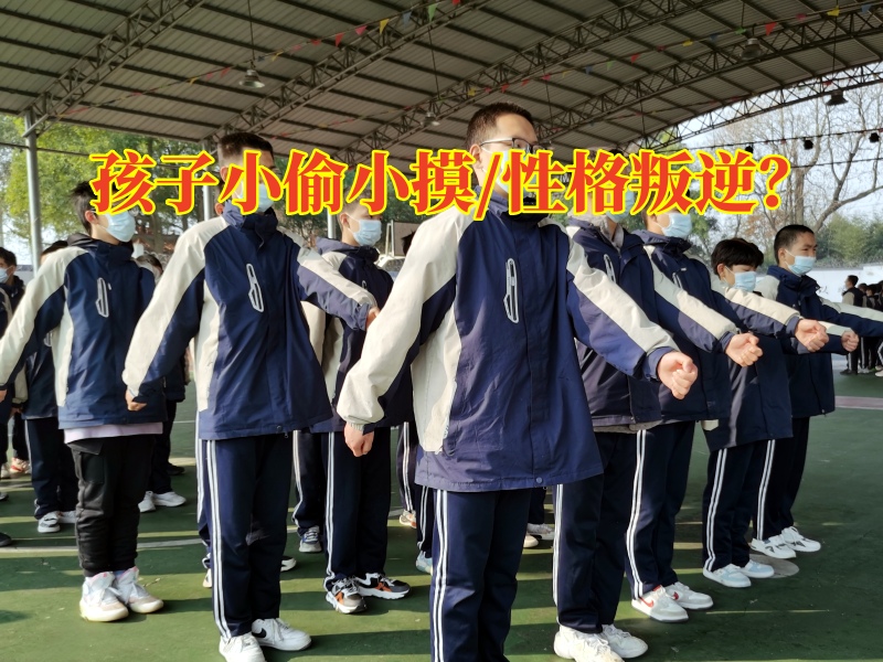 少年行為糾正學校分析孩子偷錢的三大心理原因