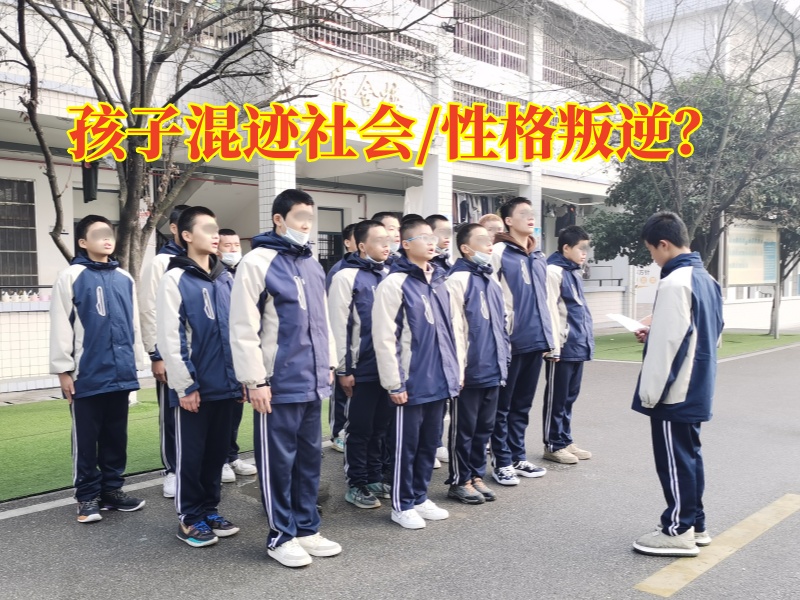 叛逆孩子教育學校三個方法搞定孩子混跡社會問題