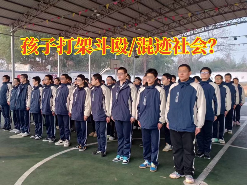 長沙最正規叛逆學校矯正孩子打架行為
