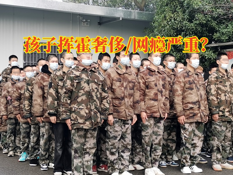 懷化青少年特訓學校教家長這樣教育花錢如流水的孩子