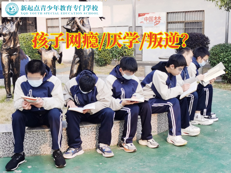 網癮教育學校改善孩子網癮