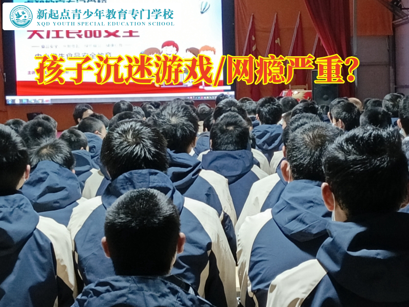 孩子戒掉網(wǎng)癮學(xué)校戒除孩子游戲癮