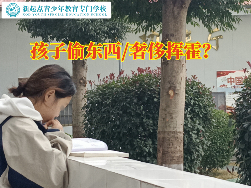 青少年行為矯正學(xué)校對(duì)孩子偷錢行為的對(duì)策