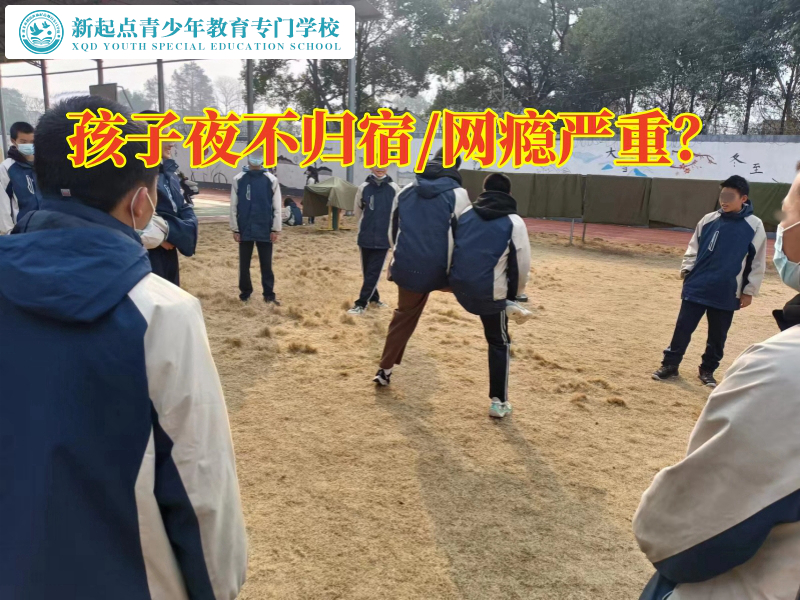 江蘇叛逆少年學(xué)校對(duì)孩子夜不歸宿三點(diǎn)建議