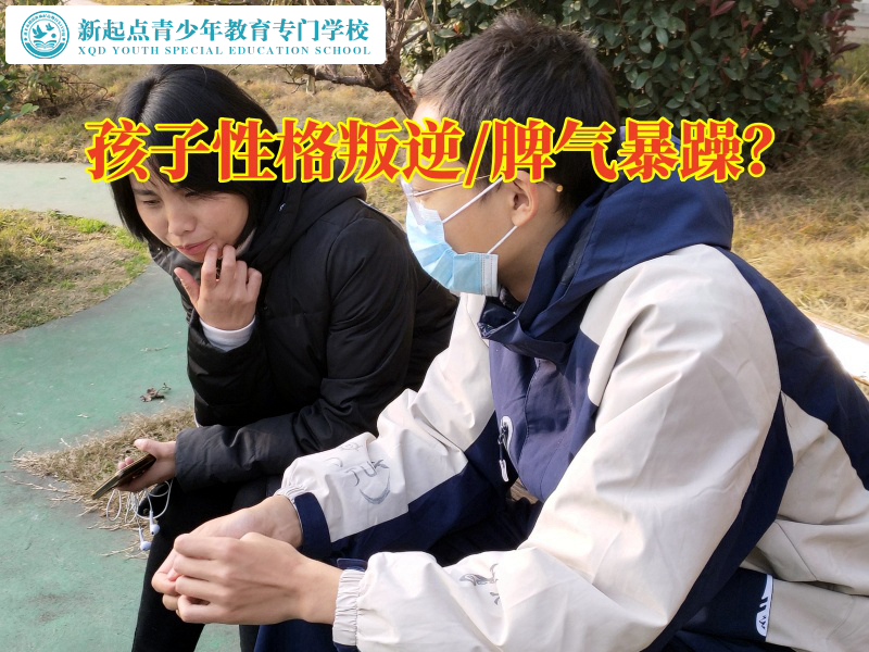 青少年特訓(xùn)學(xué)校幫助脾氣暴躁孩子實(shí)現(xiàn)蛻變式成長