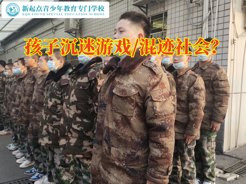 青少年戒除網(wǎng)癮學(xué)校三招解決孩子沉迷游戲問(wèn)題