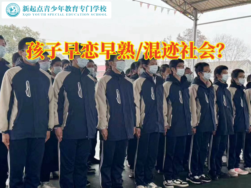 全封閉式管理學(xué)校分析孩子早熟的危害