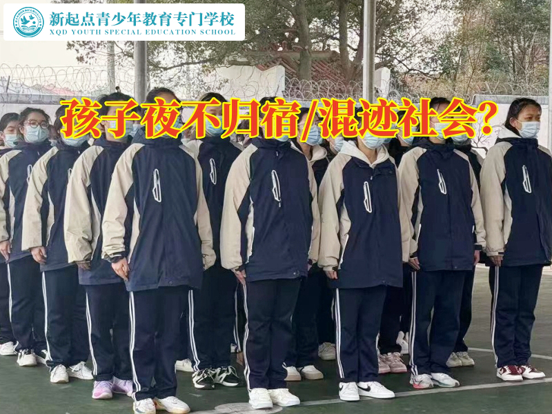 正規少年特訓學校這樣教育夜不歸宿的孩子
