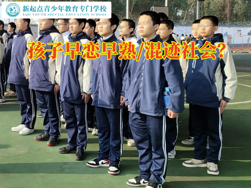 正規少年管教學校分析造成孩子早熟的三大原因