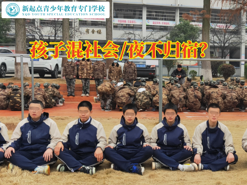 混跡社會(huì)，青少年行為矯正學(xué)校對(duì)孩子混跡娛樂場(chǎng)所的三點(diǎn)建議