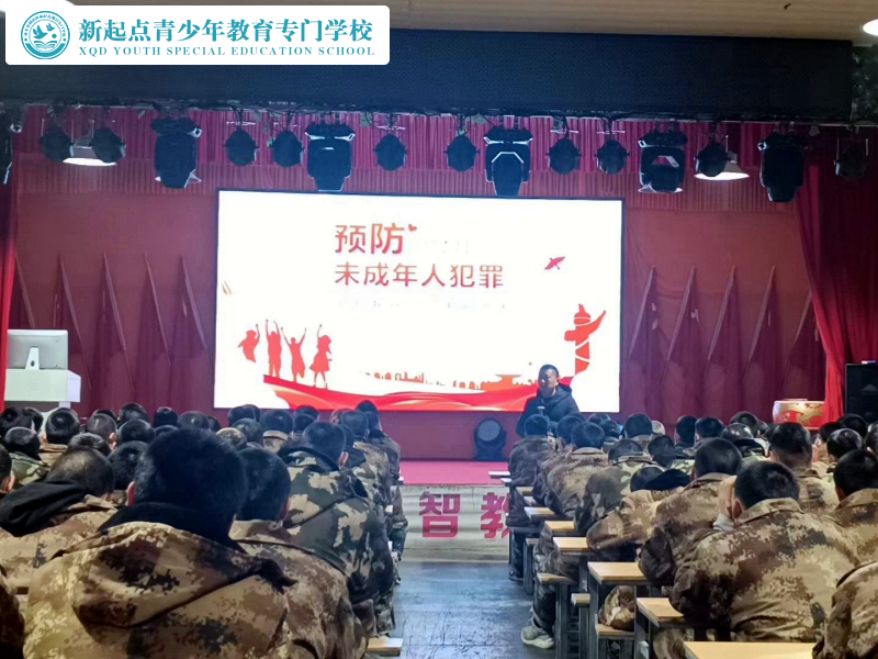 新起點(diǎn)教育專門(mén)學(xué)校舉行預(yù)防未成年人犯罪法制主題講座