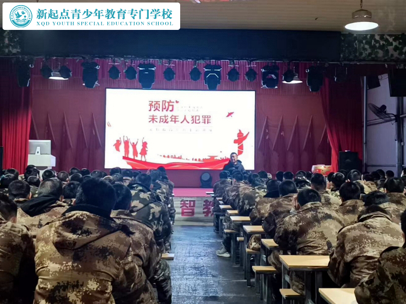新起點(diǎn)教育專門(mén)學(xué)校舉行預(yù)防未成年人犯罪法制主題講座