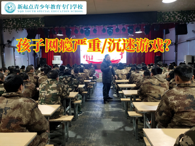 網(wǎng)癮嚴(yán)重,青少年戒除網(wǎng)癮的學(xué)校讓孩子克服網(wǎng)癮 網(wǎng)癮嚴(yán)重,青少年戒除網(wǎng)癮的學(xué)校讓孩子克服網(wǎng)癮