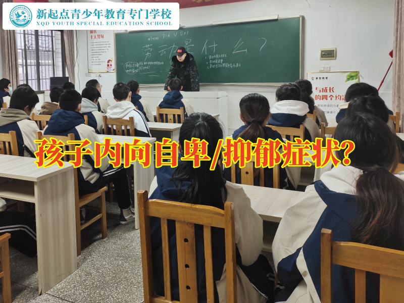 正規(guī)心理輔導(dǎo)學(xué)校巧妙化解孩子內(nèi)向問題，正規(guī)心理輔導(dǎo)學(xué)校