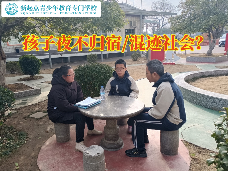 夜不歸宿，叛逆小孩全封閉學(xué)校解決孩子在外過夜問題