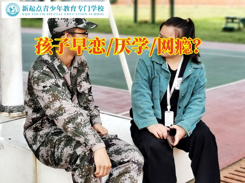 孩子專門教育學校，孩子專門教育學校應(yīng)對孩子早戀問題