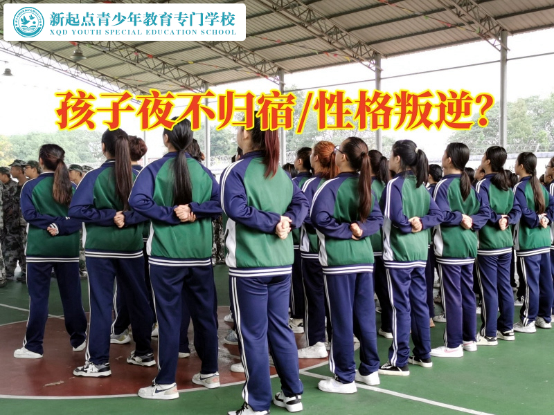 專管叛逆孩子學(xué)校這樣教育夜不歸宿的孩子，專管叛逆孩子學(xué)校