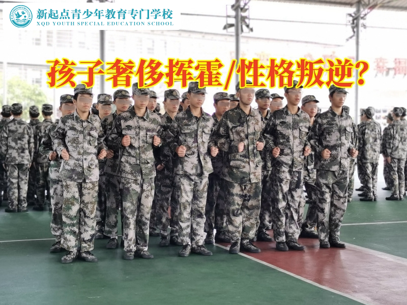 湖南省軍事化管理學校建議這樣培養孩子的金錢觀，湖南省軍事化管理學校