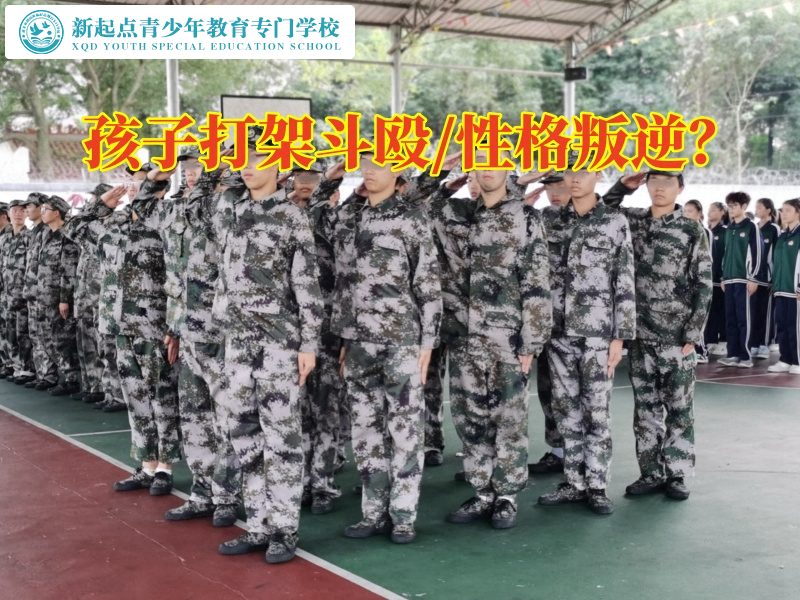 封閉式少年特訓(xùn)學(xué)校解決孩子愛(ài)打架問(wèn)題的三個(gè)方式，封閉式少年特訓(xùn)學(xué)校