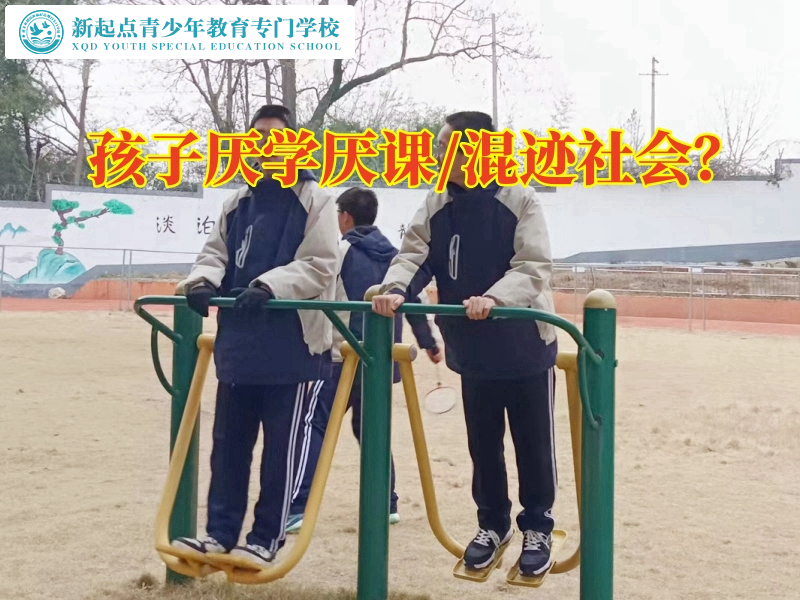 叛逆小孩矯正專門學校三招巧妙解決孩子厭學情緒
