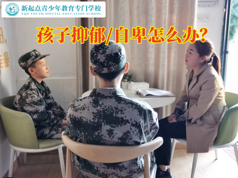 青少年封閉式教育學校這樣應對抑郁的孩子，青少年封閉式教育學校