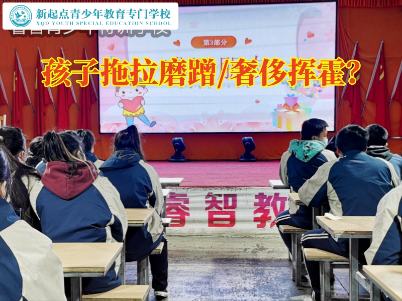 拖拉磨蹭，厭學孩子學校