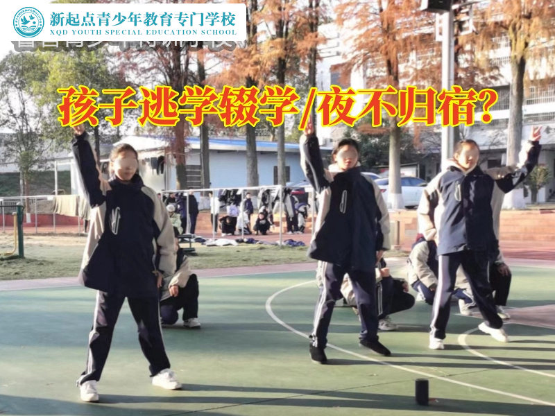 逃學(xué)輟學(xué)，青少年厭學(xué)特訓(xùn)學(xué)校如何挽救不上學(xué)的孩子