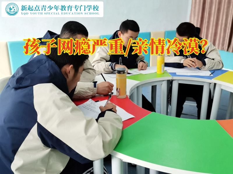 正規(guī)戒青少年網(wǎng)癮學(xué)校教家長這樣教育網(wǎng)癮孩子