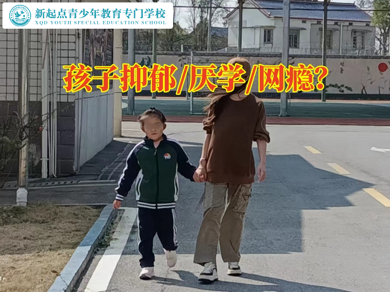 抑郁癥狀，青少年專業矯正學校幫助孩子解決心理困擾
