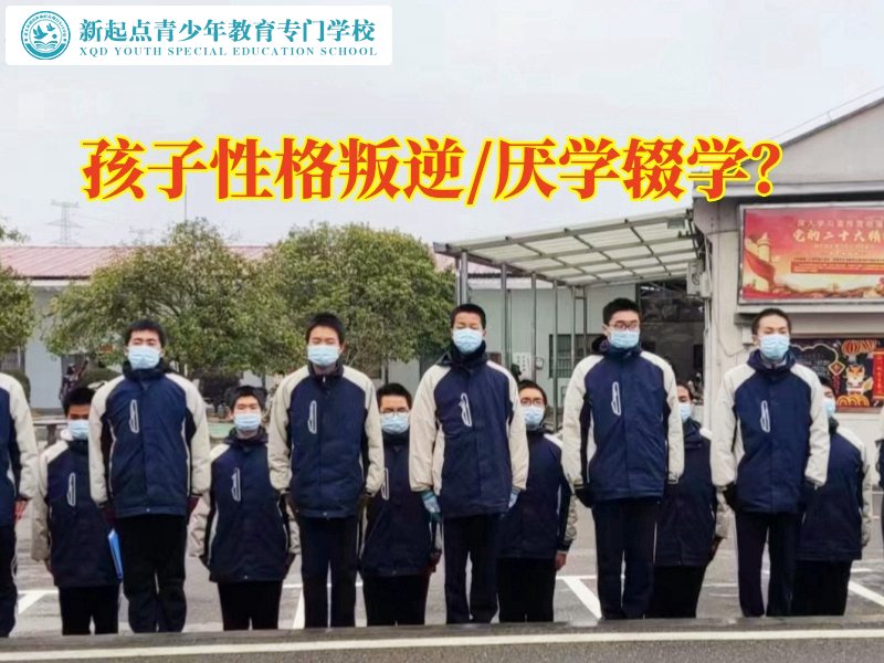 性格叛逆，正規(guī)叛逆行為學校專業(yè)解決14歲孩子叛逆問題