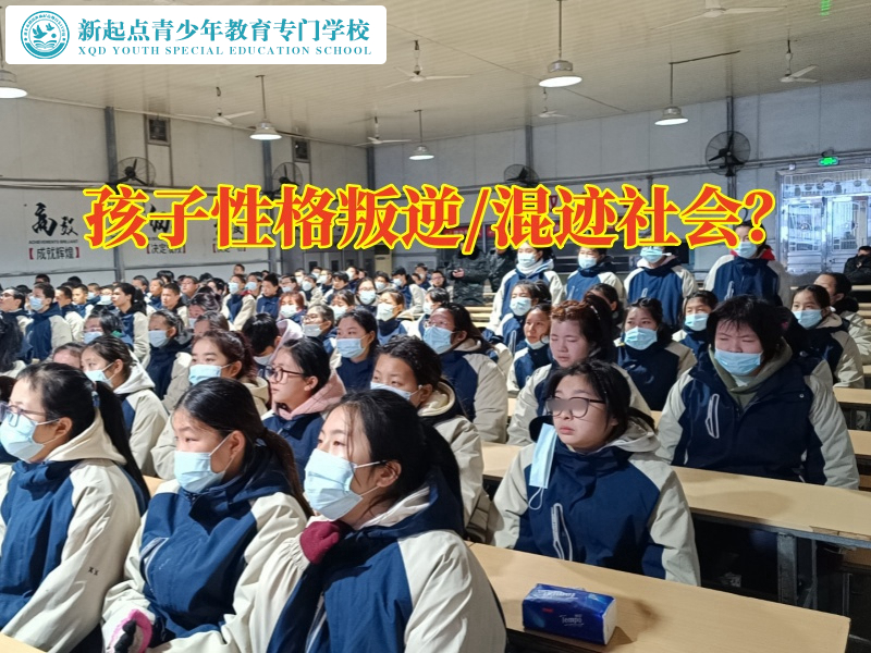 性格叛逆，叛逆少年特訓(xùn)學(xué)校解決孩子叛逆難題