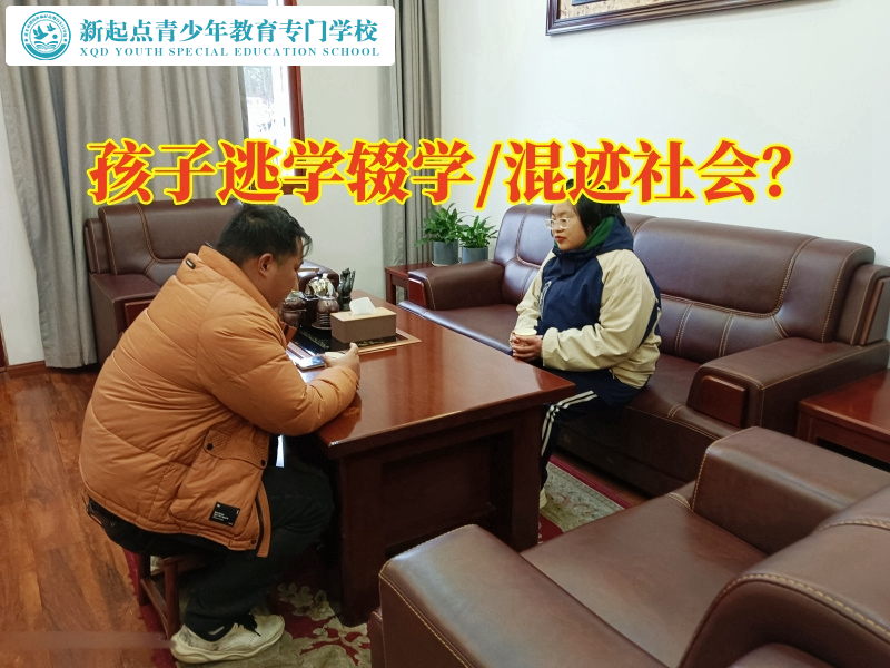 湖南軍事化封閉學(xué)校分析孩子逃課的原因