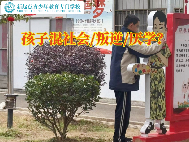 混跡社會,專業(yè)的管教孩子學(xué)校輕松矯正孩子混社會行為 混跡社會,專業(yè)的管教孩子學(xué)校輕松矯正孩子混社會行為