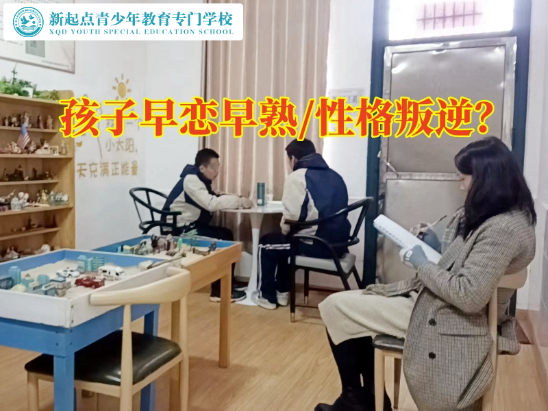 正規特訓學校教家長怎么處理孩子早戀問題，正規特訓學校