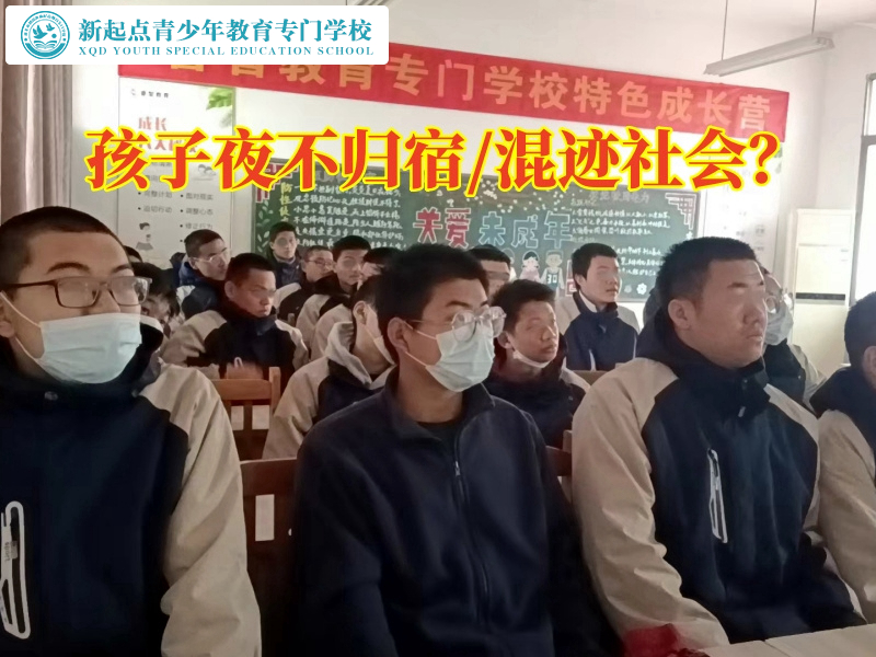 孩子不聽話教育學校正確教育夜不歸宿的孩子