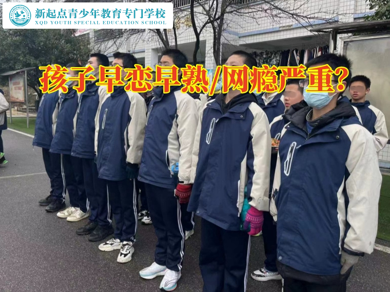 軍事化叛逆教育學校解決孩子早戀問題的三個方法