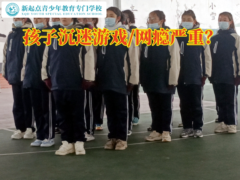 長沙少年特訓(xùn)學(xué)校讓孩子遠(yuǎn)離游戲