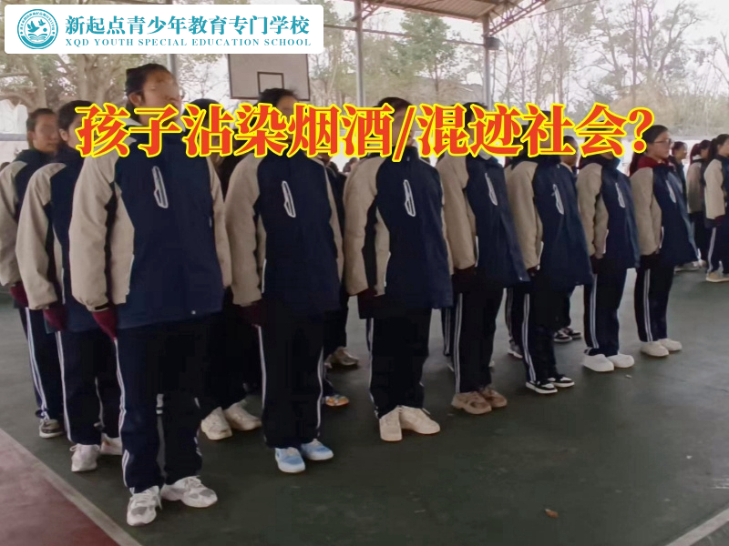 行為矯正學校幫助孩子戒除煙酒