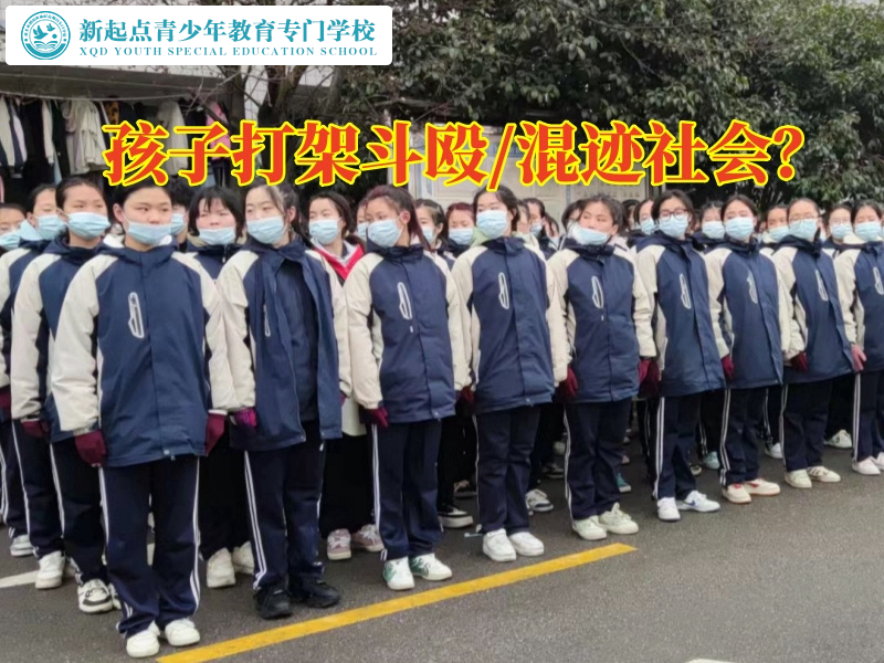 湖南省青少年特訓(xùn)學(xué)校建議家長這樣教育愛打架的孩子